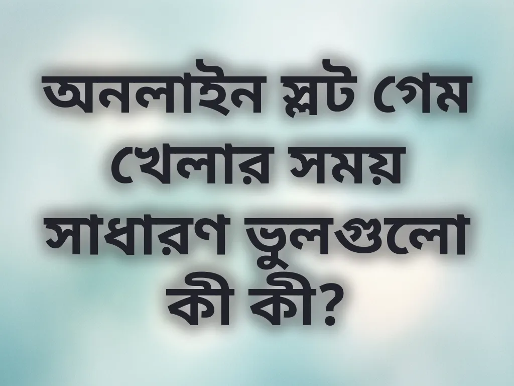 কমন মিস্টেকস গাইড