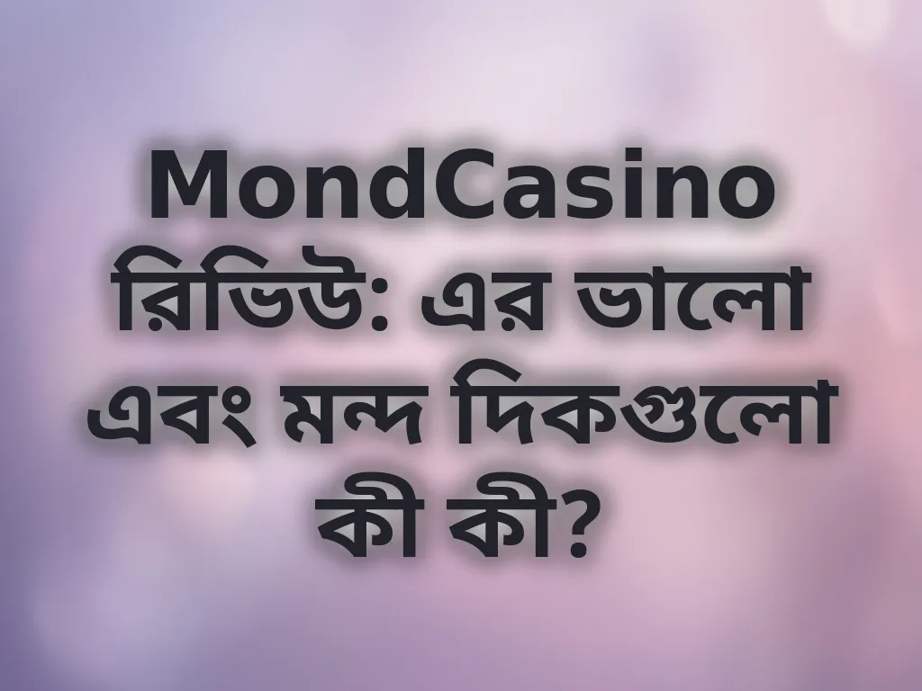 MondCasino রিভিউ
